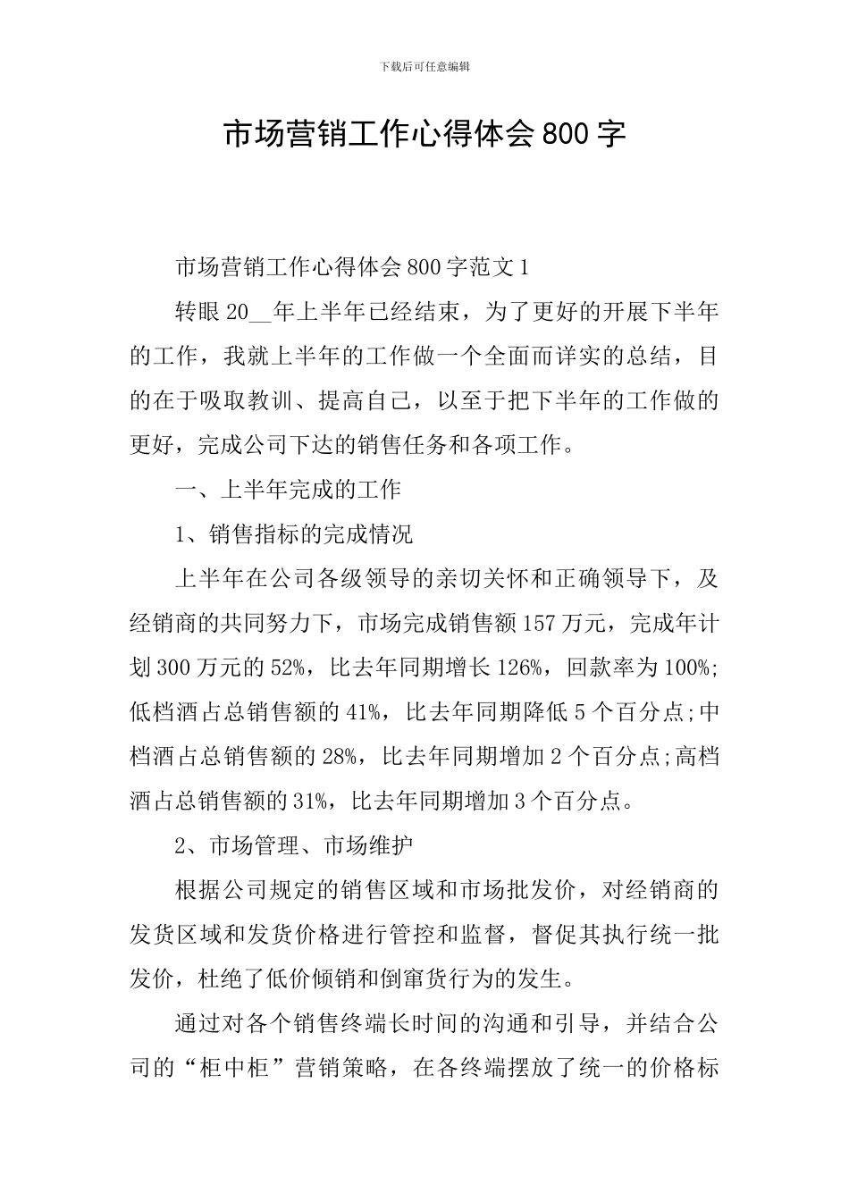 市场营销工作心得体会800字_第1页