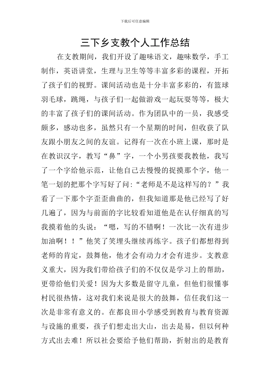 三下乡支教个人工作总结_第1页