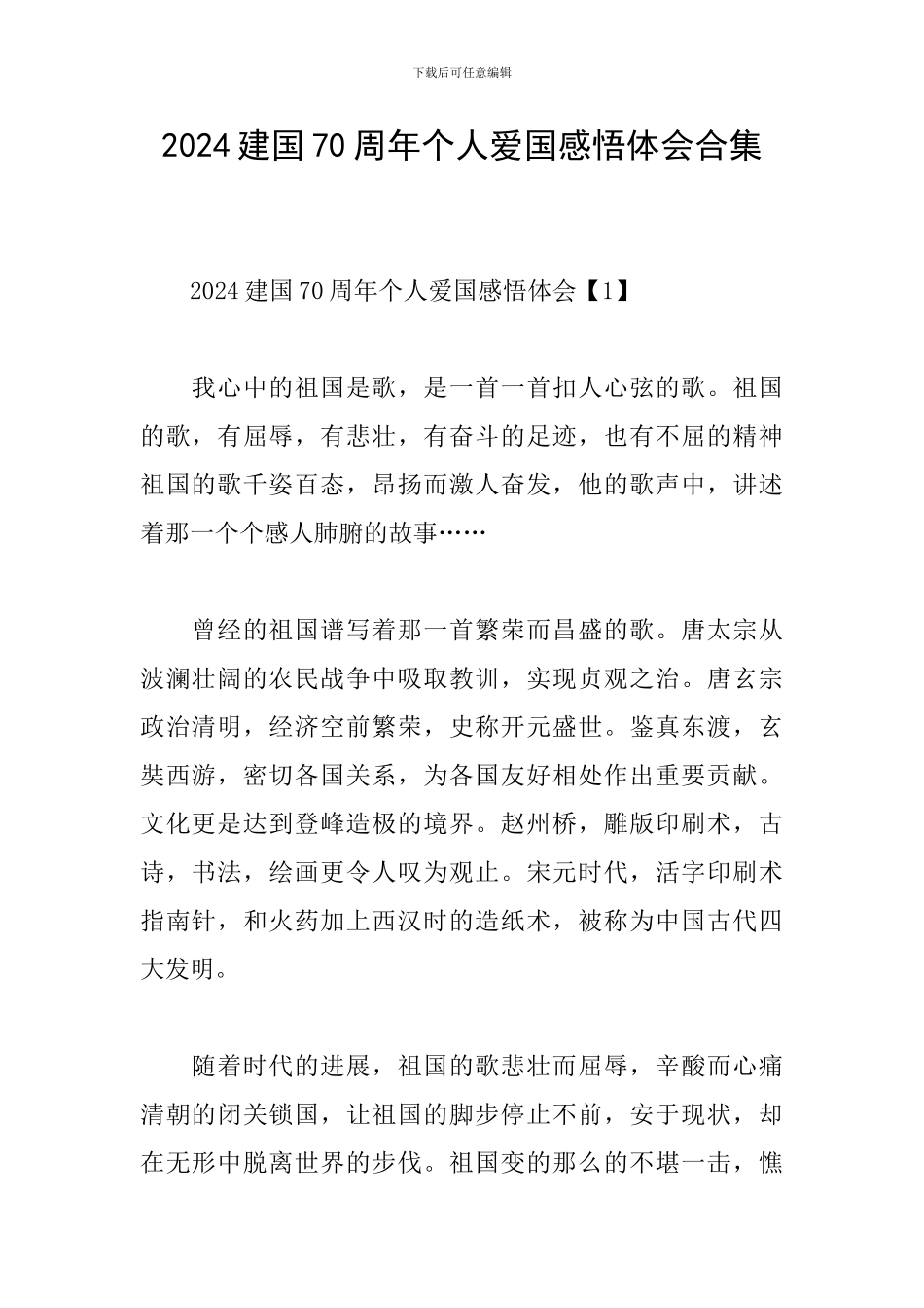 2024建国70周年个人爱国感悟体会合集_第1页
