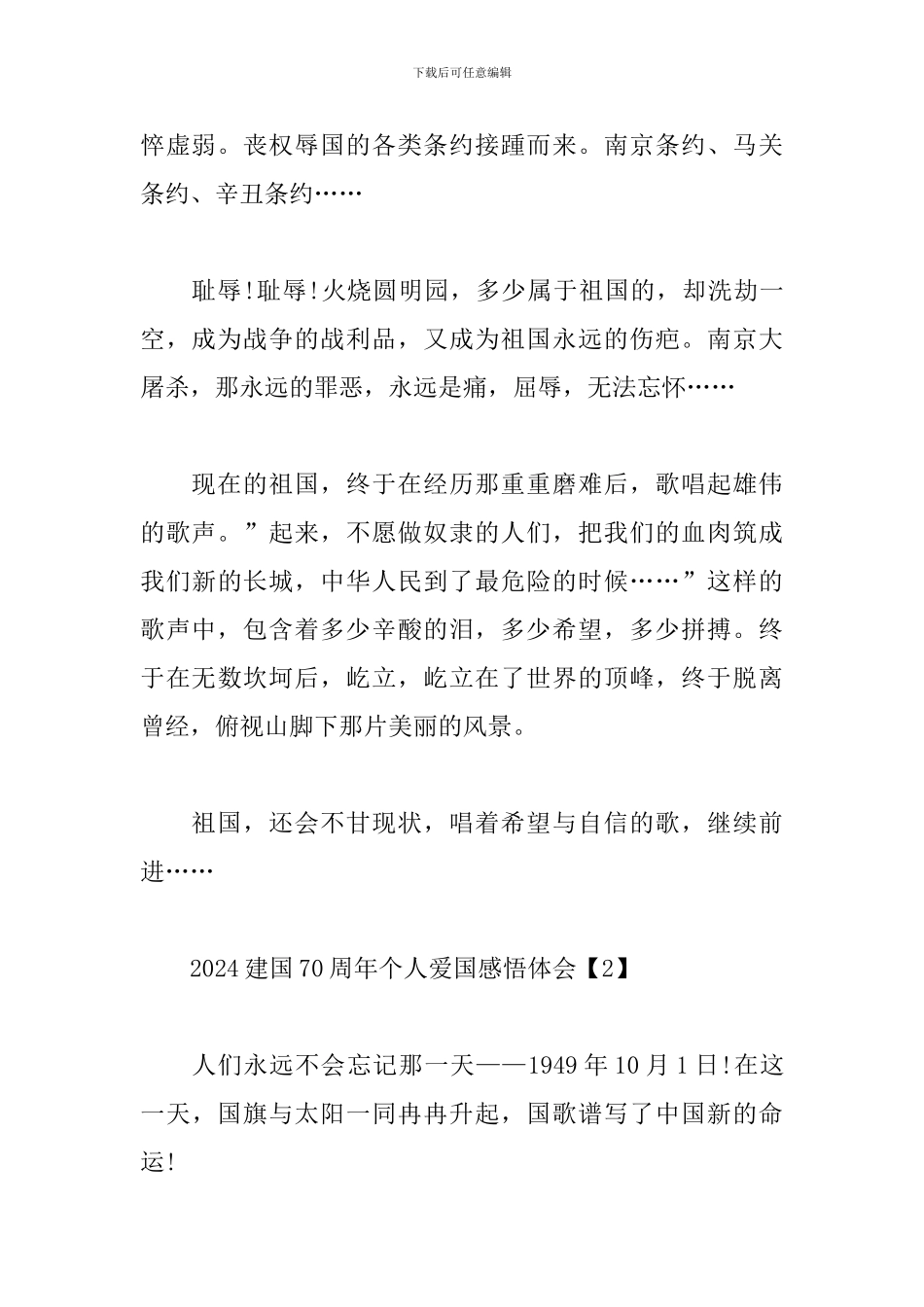 2024建国70周年个人爱国感悟体会合集_第2页