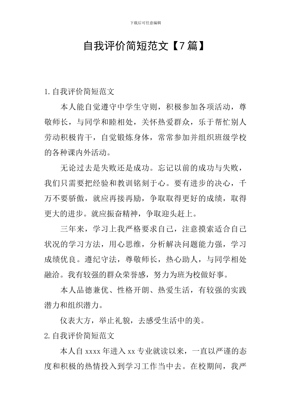 自我评价简短范文【7篇】_第1页
