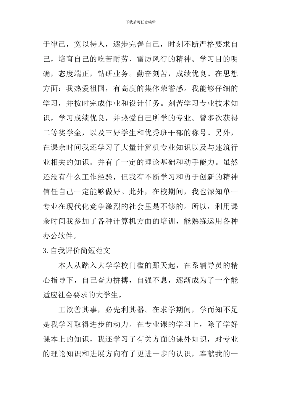 自我评价简短范文【7篇】_第2页