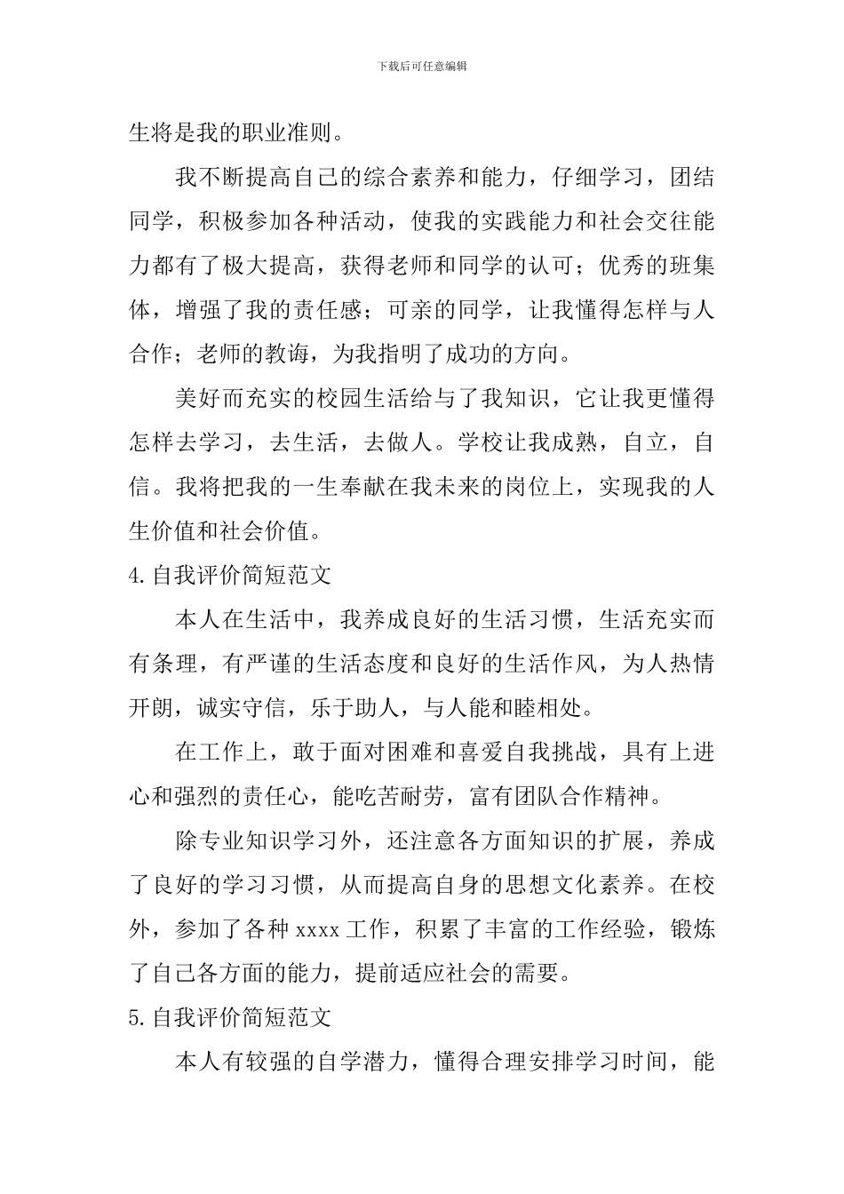 自我评价简短范文【7篇】_第3页