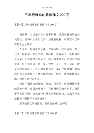 三年级难忘的暑假作文200字
