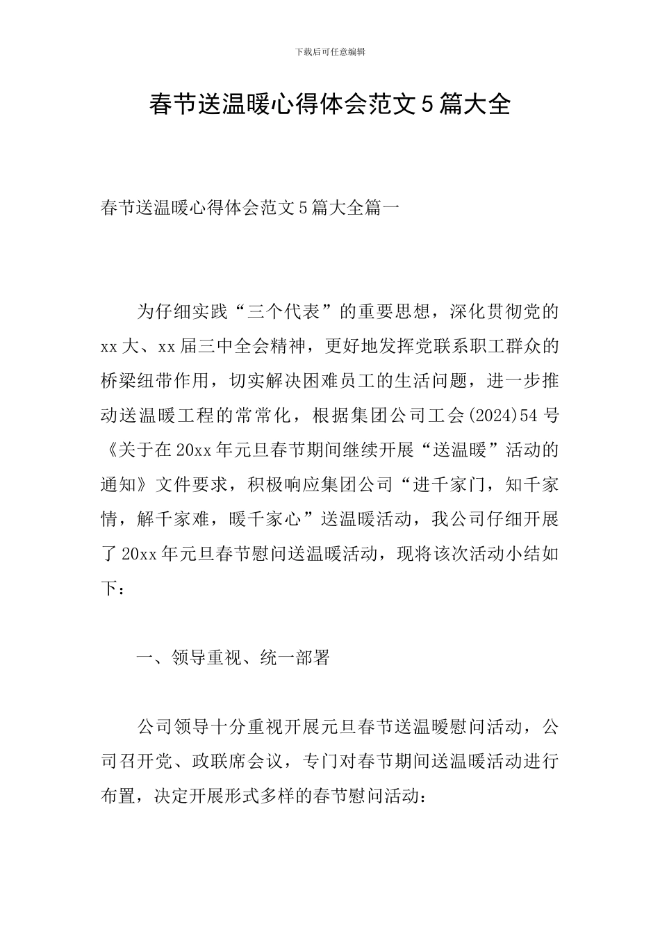 春节送温暖心得体会范文5篇大全-0_第1页