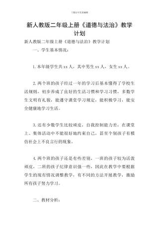 新人教版二年级上册《道德与法治》教学计划