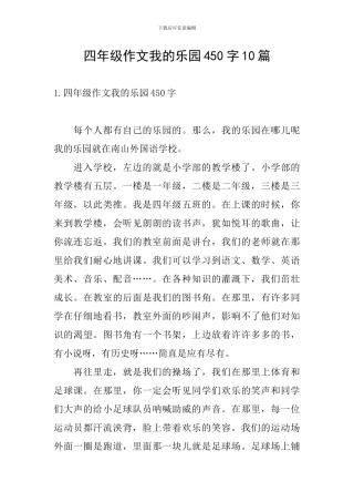 四年级作文我的乐园450字10篇