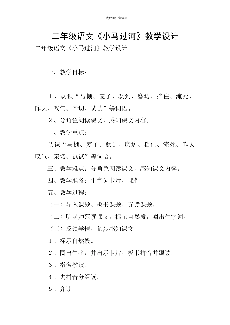 二年级语文《小马过河》教学设计_第1页