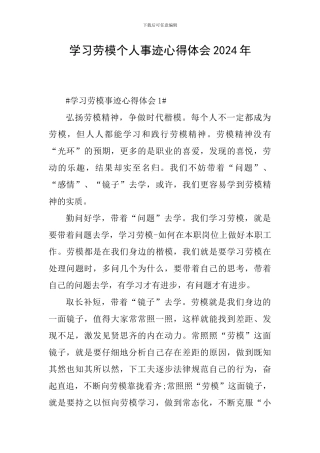 学习劳模个人事迹心得体会2024年