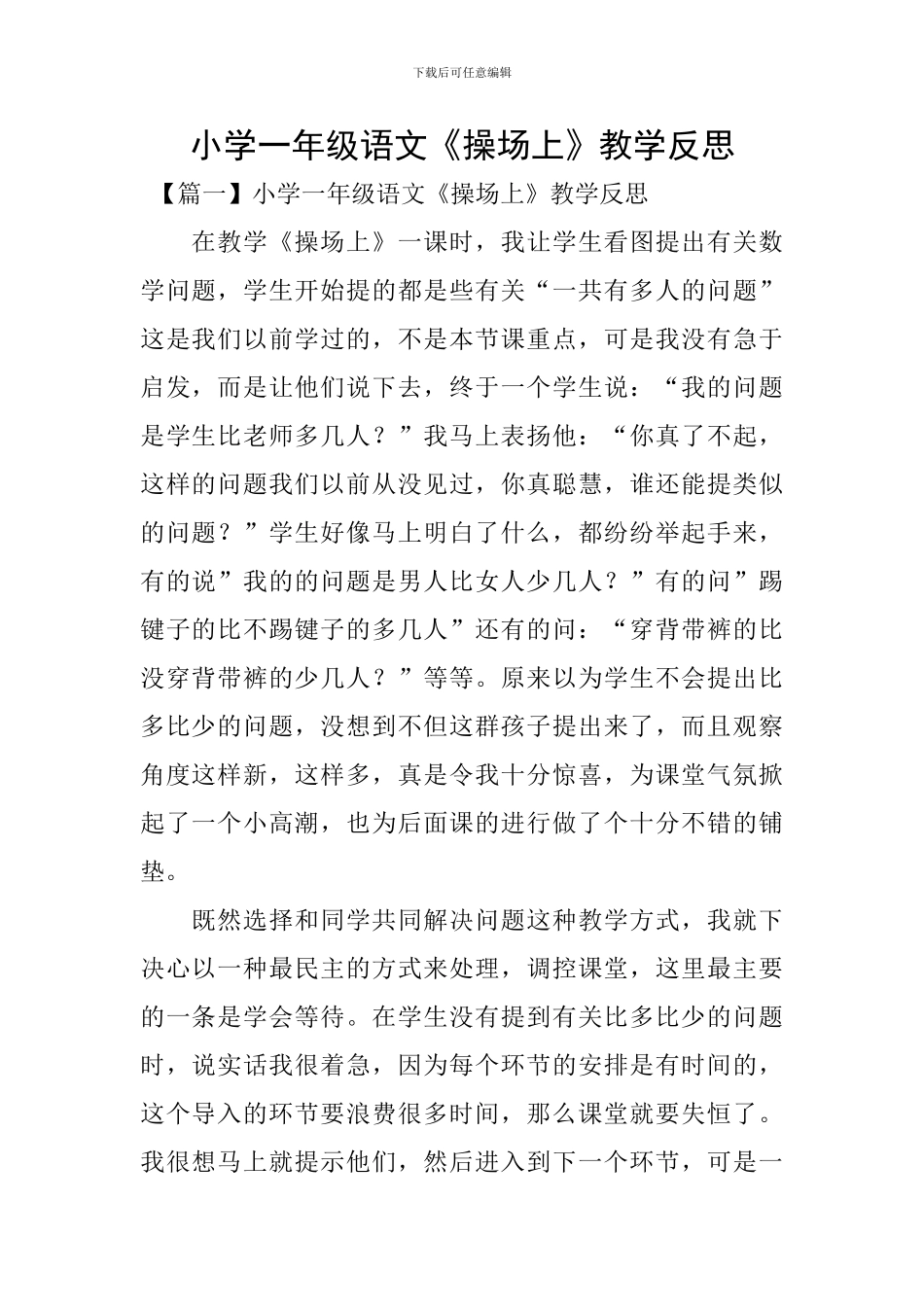 小学一年级语文《操场上》教学反思_第1页