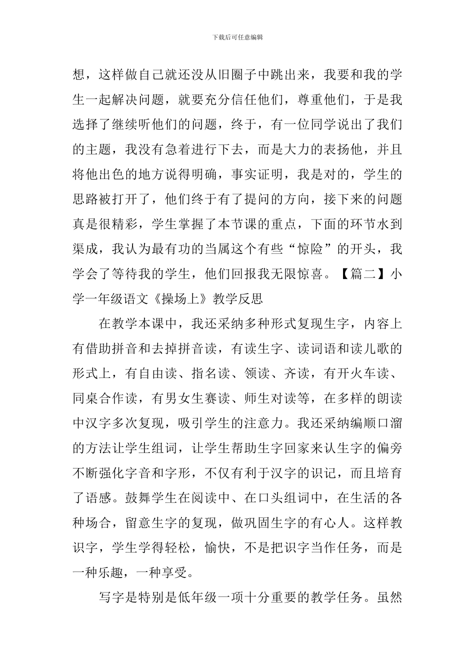 小学一年级语文《操场上》教学反思_第2页
