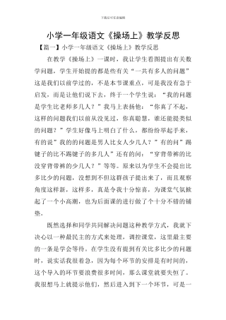 小学一年级语文《操场上》教学反思