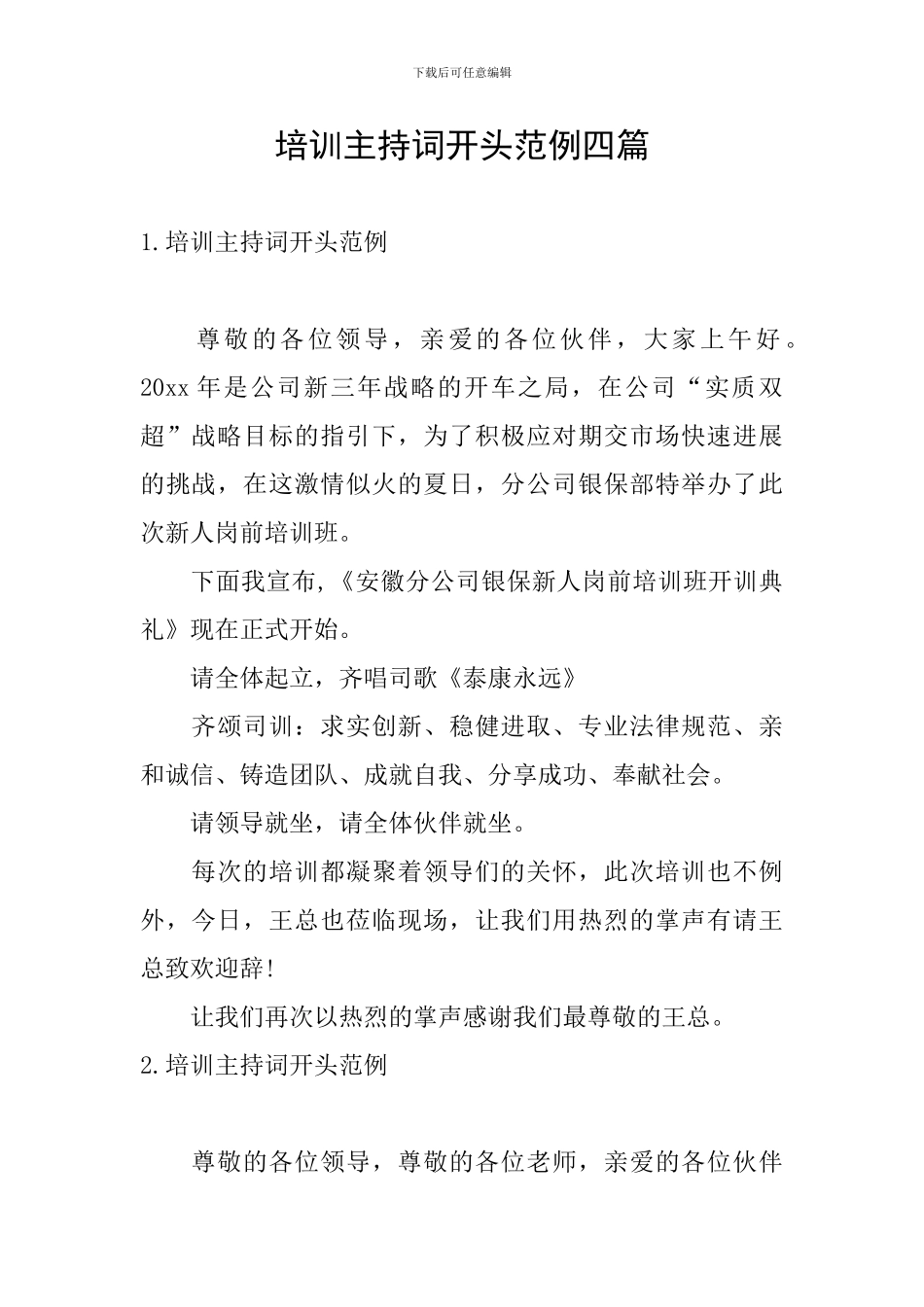 培训主持词开头范例四篇_第1页