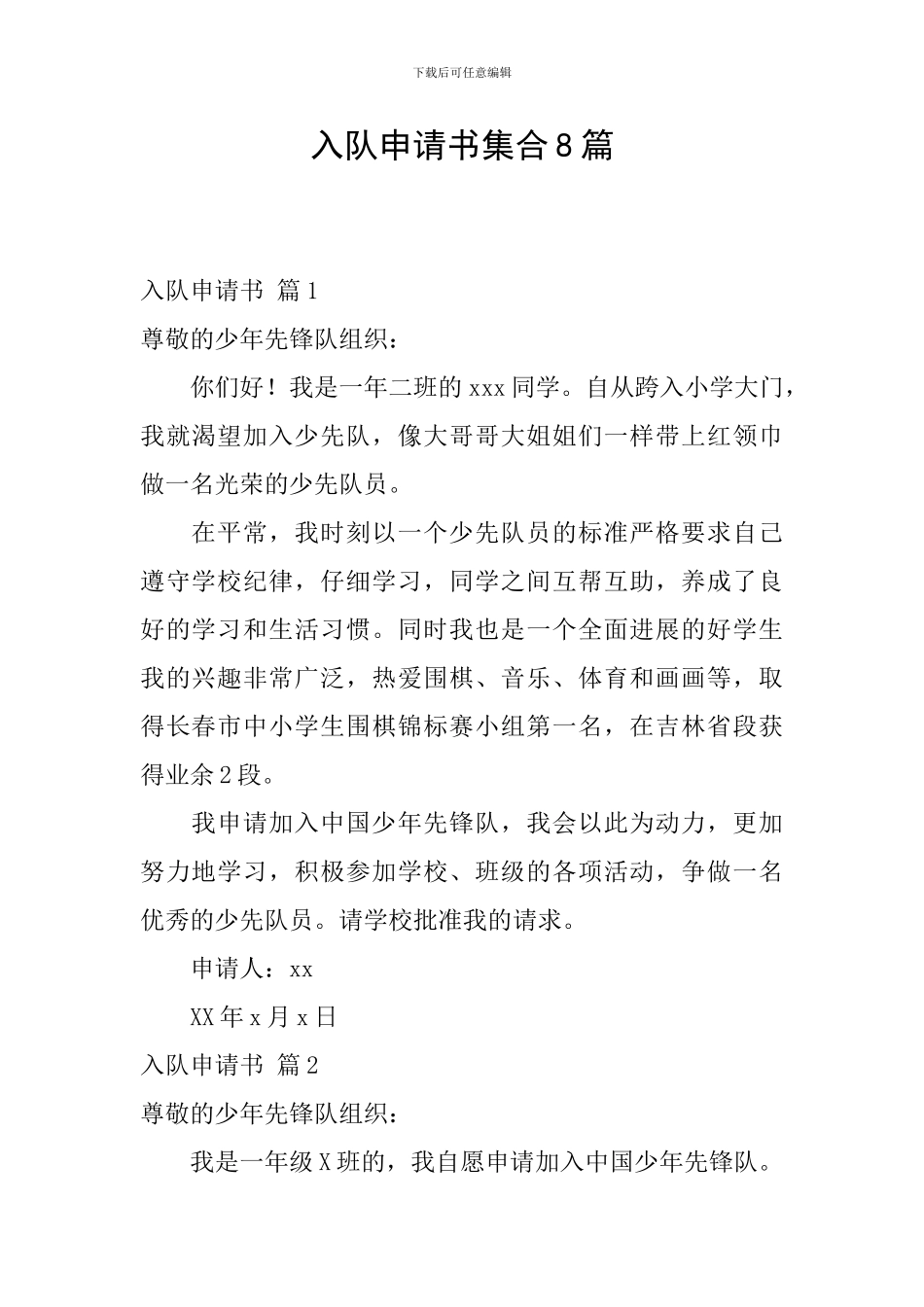 入队申请书集合8篇_第1页