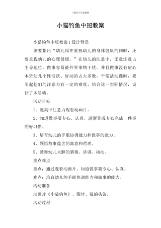 小猫钓鱼中班教案