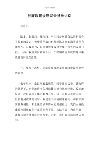县廉政建设座谈会县长讲话