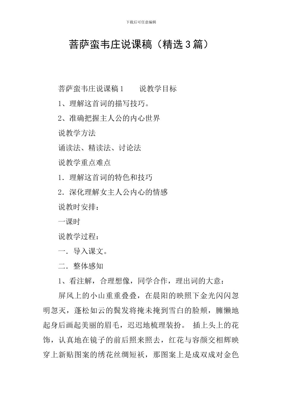 菩萨蛮韦庄说课稿_第1页