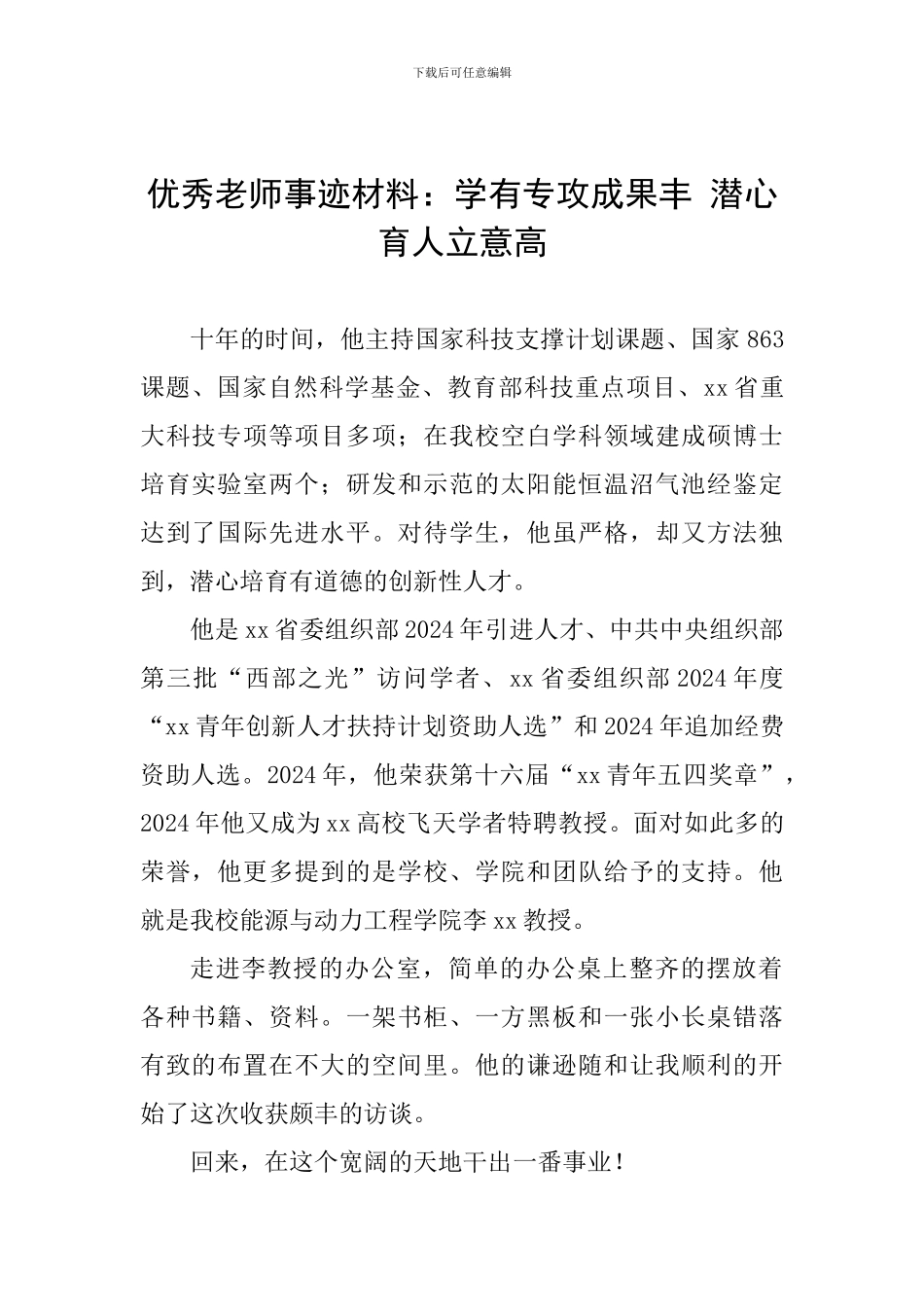 优秀教师事迹材料：学有专攻成果丰-潜心育人立意高_第1页