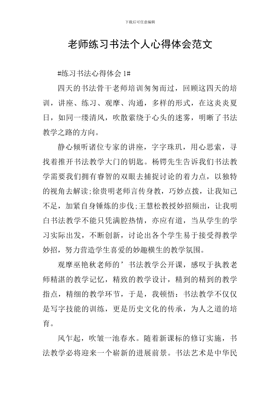 教师练习书法个人心得体会范文_第1页