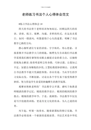 教师练习书法个人心得体会范文