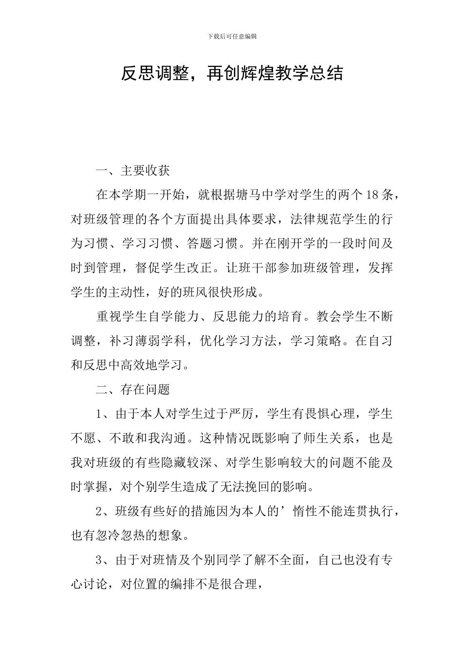 反思调整-再创辉煌教学总结_第1页