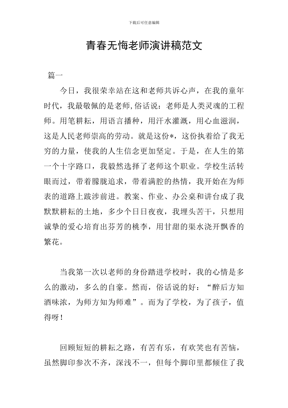 青春无悔教师演讲稿范文_第1页