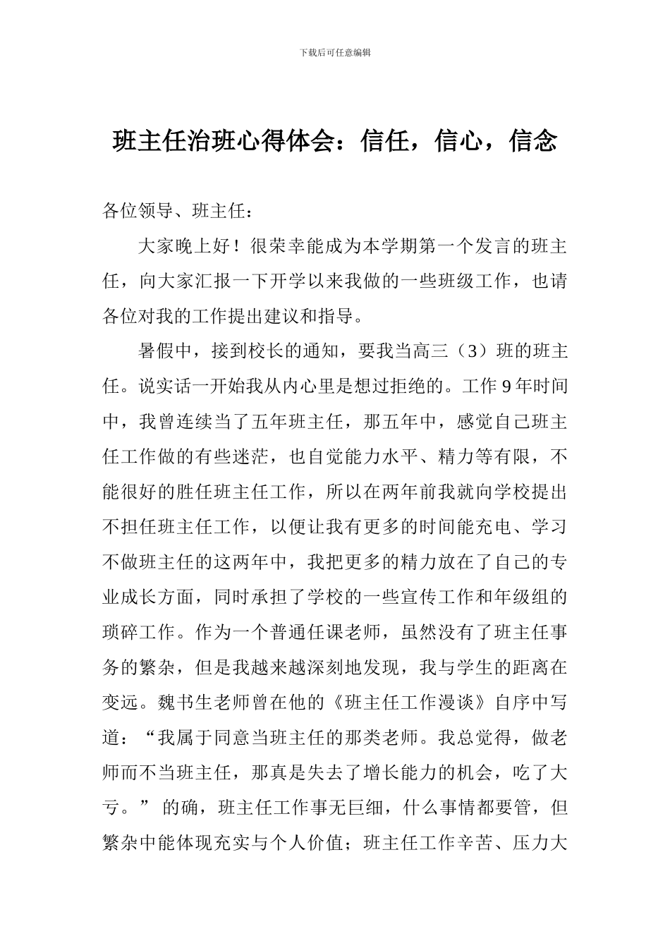班主任治班心得体会：信任-信心-信念_第1页