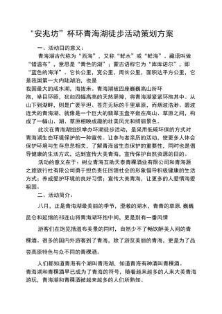环青海湖徒步活动策划方案