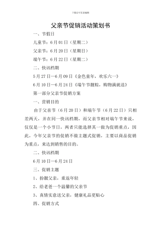 父亲节促销活动策划书