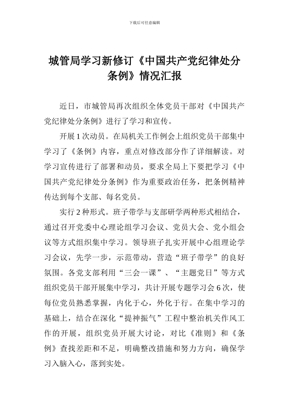 城管局学习新修订《中国共产党纪律处分条例》情况汇报_第1页