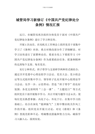 城管局学习新修订《中国共产党纪律处分条例》情况汇报