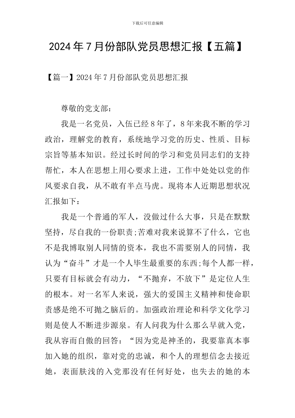 2024年7月份部队党员思想汇报_第1页
