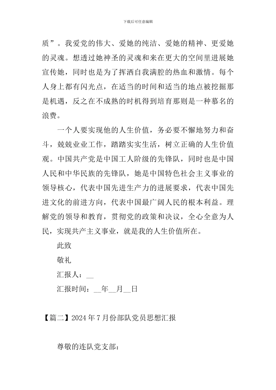 2024年7月份部队党员思想汇报_第2页