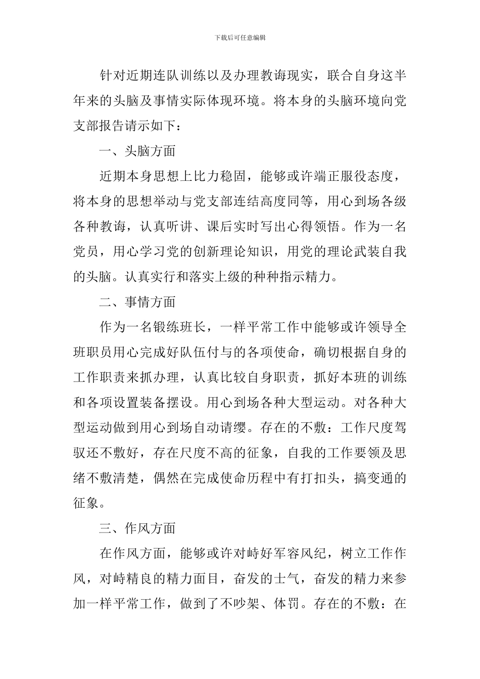 2024年7月份部队党员思想汇报_第3页