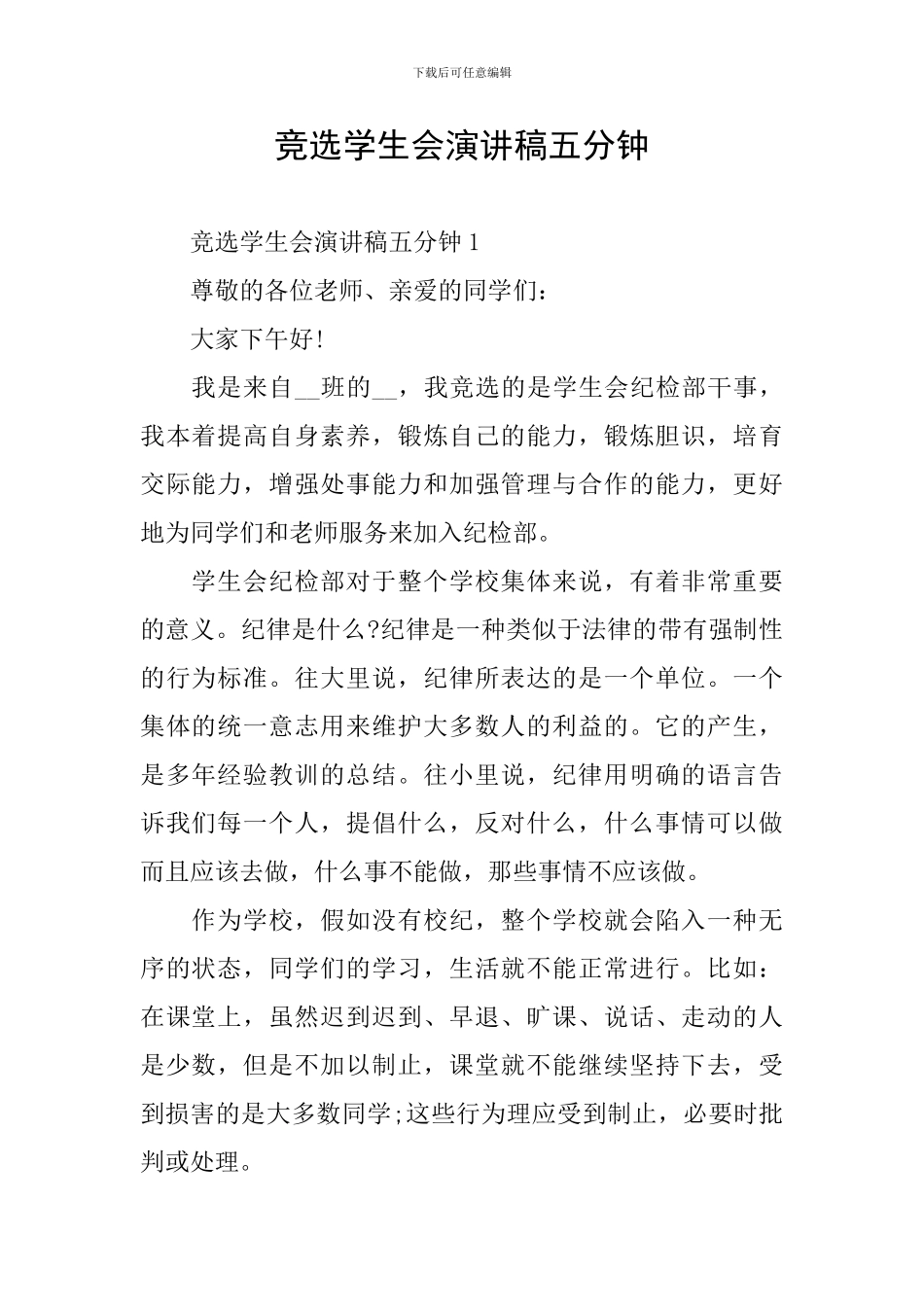 竞选学生会演讲稿五分钟_第1页