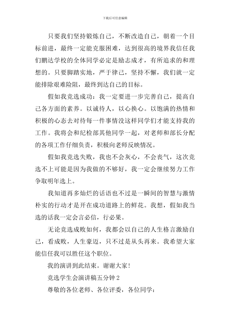 竞选学生会演讲稿五分钟_第2页