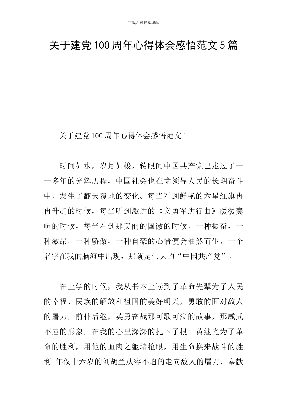关于建党100周年心得体会感悟范文5篇_第1页