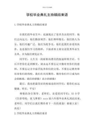 学校毕业典礼主持稿结束语