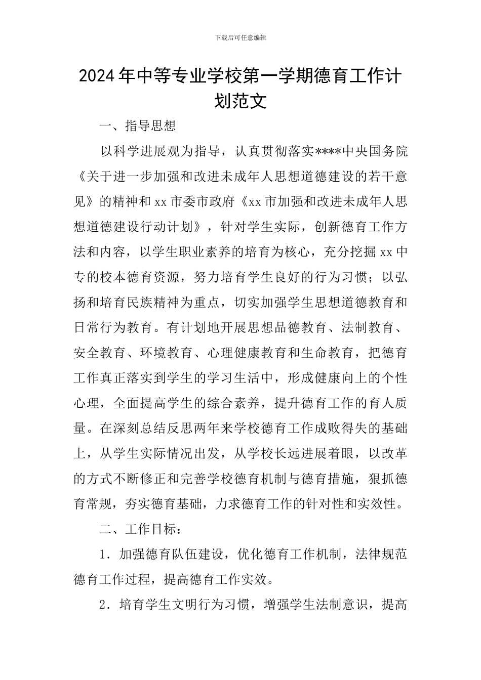 2024年中等专业学校第一学期德育工作计划范文_第1页