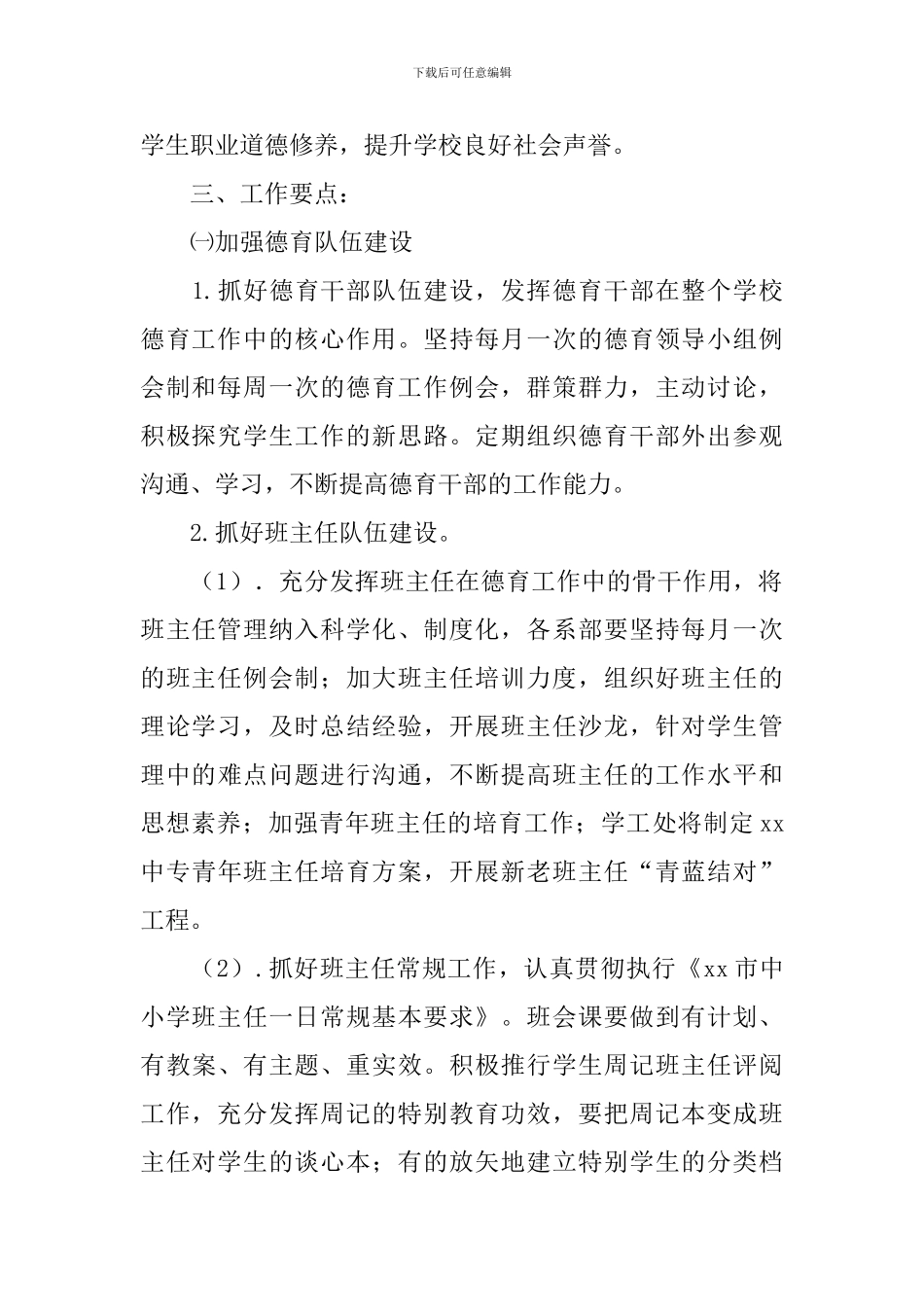 2024年中等专业学校第一学期德育工作计划范文_第2页