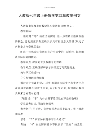 人教版七年级上册数学第四章教案例文