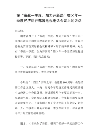 在“奋战一季度、加力开新局”暨×年一季度经济运行部署电视电话会议上的讲话