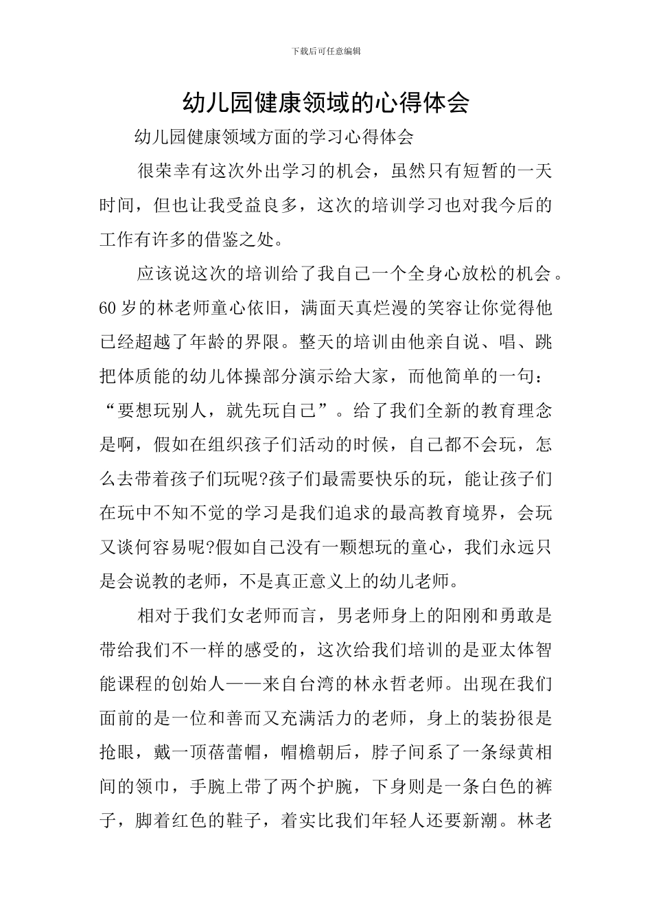 幼儿园健康领域的心得体会_第1页