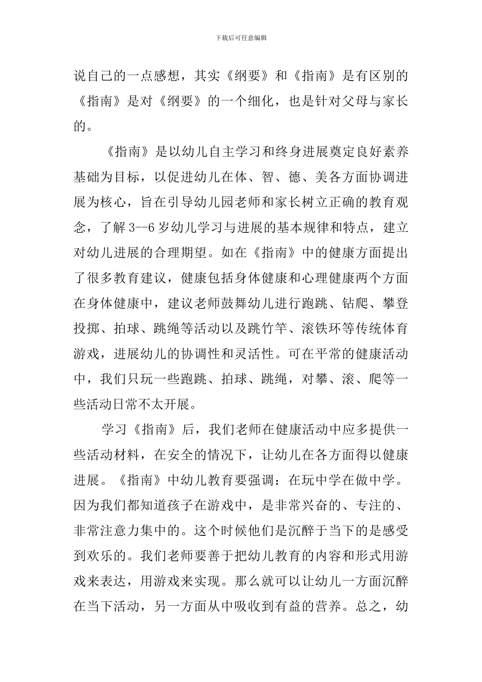 幼儿园健康领域的心得体会_第3页