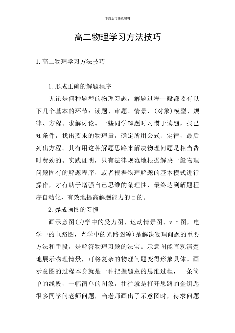 高二物理学习方法技巧_第1页