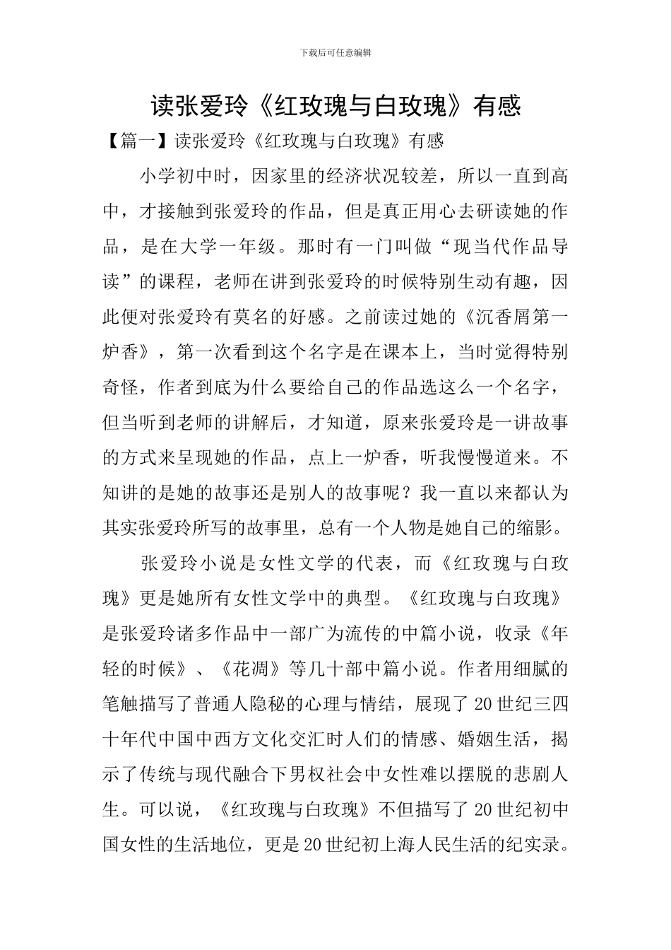 读张爱玲《红玫瑰与白玫瑰》有感_第1页