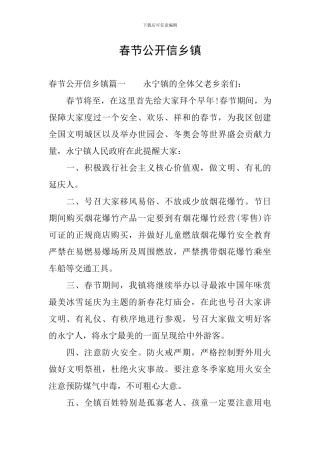 春节公开信乡镇