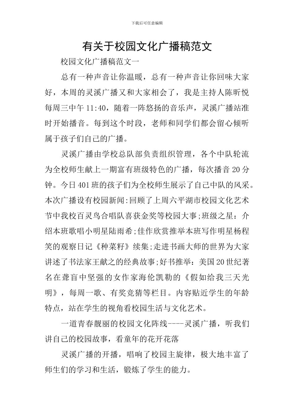 有关于校园文化广播稿范文_第1页