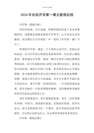 2024年央视开学第一课主题观后感
