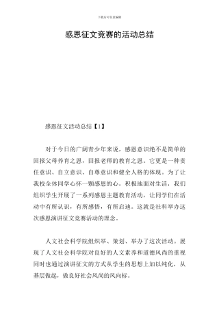 感恩征文比赛的活动总结